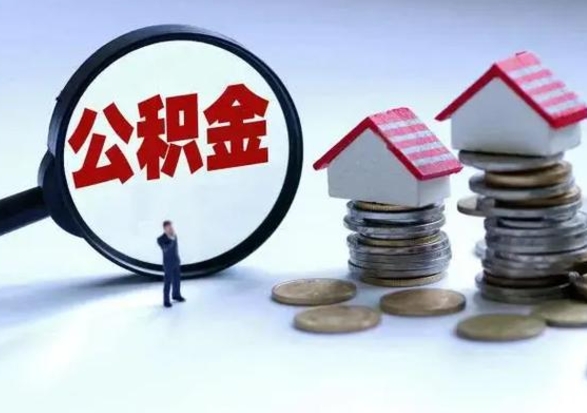 汶上个人怎么公积金取（个人怎么取住房公积金里面的钱）