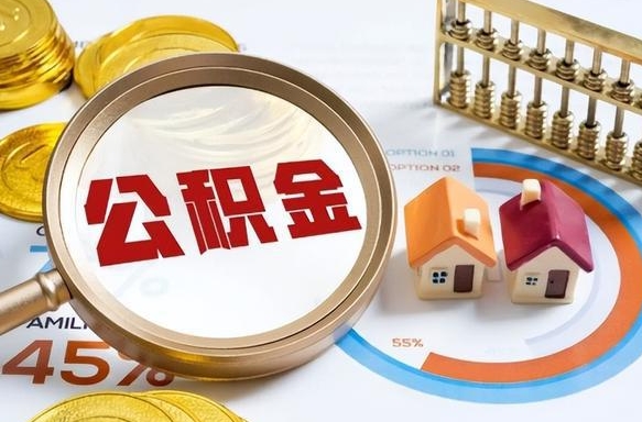 汶上辞职可以取住房公积金吗（辞职以后可以取出住房公积金吗）