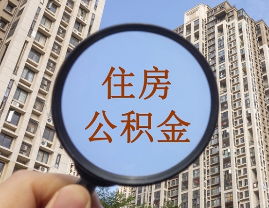 汶上个人如何支取住房公积金（怎样才能支取个人公积金）