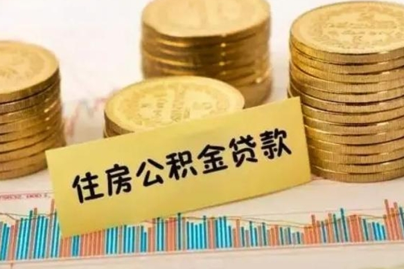 汶上公积金可以一次性提吗（公积金可以一次性提取还贷吗）