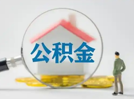 汶上离职后怎么取公积金里面的钱（离职后如何取住房公积金的钱）