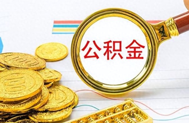 汶上公积金离开了怎么帮提（公积金离开本市提取是销户吗）