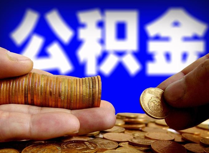 汶上公积金怎么才能取出来（怎么取用公积金）